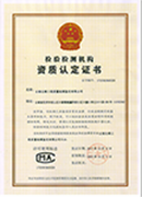 檢驗(yàn)檢測機(jī)構(gòu)資質(zhì)認(rèn)定證書